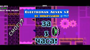 Electroman adven v2 за 3 часа?Смогу? temagd