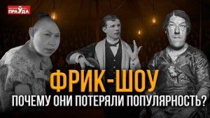 Звероподобные люди, сиамские близнецы и бородатые женщины. Что представлял собой цирк аномалий?
