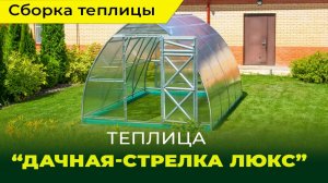 Сборка теплицы Дачная-Стрелка Люкс от компании "Воля"