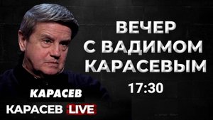 Вадим Карасев отвечает на вопросы зрителей. Карасев LIVE