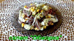 Салат Обжорка. Салат с селедкой, яблоком, яйцом, горошком и кукурузой. Готовим с Оксаной Валерьевной