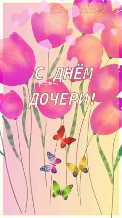С Днём дочери! 25 апреля. Открытка