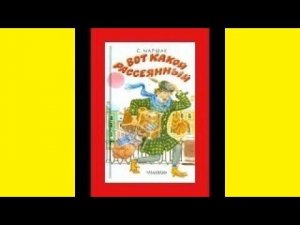 "Вот какой рассеянный" Самуил Маршак. Весёлые стихи с картинками для малышей