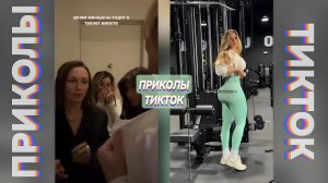 ПРИКОЛЫ ТИК ТОК / ЛУЧШИЕ СМЕШНЫЕ ВИДЕО ИЗ TIK TOK #112