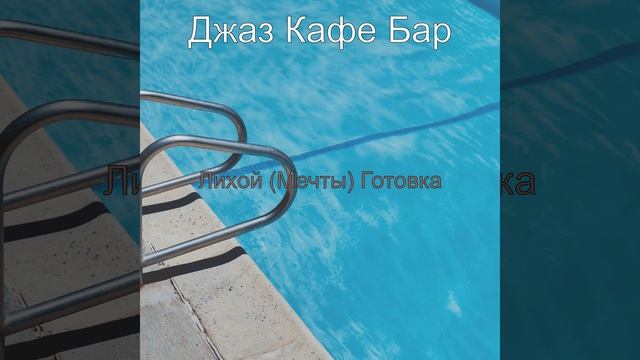 Дружелюбный, Моменты Спать