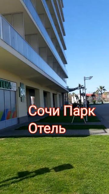 Утро 16 апреля в Сочи Парк Отеле смотреть онлайн