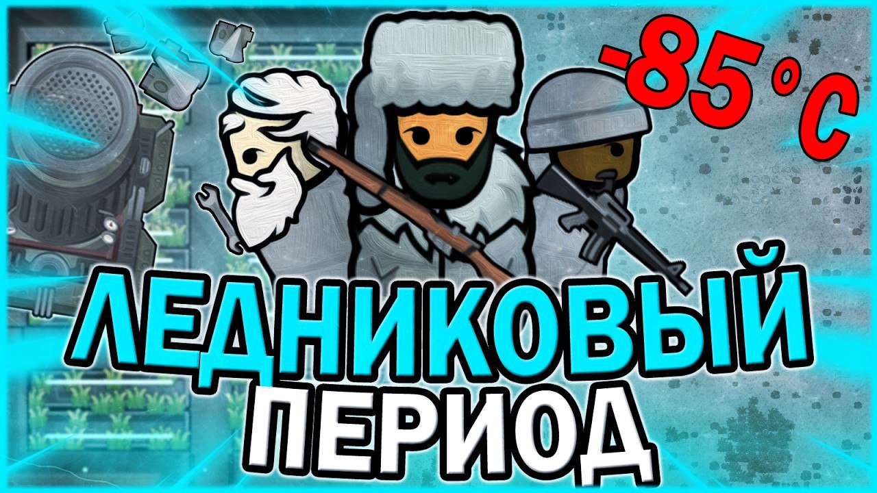 📹 АДСКИЙ ХОЛОД В РИМВОРЛД | RIMWORLD