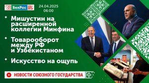 Мишустин на расширенной коллегии Минфина / Товарооборот между РФ и Узбекистаном / Искусство на ощупь