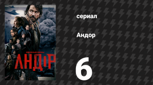 Андор сезон 1 серия 6 «Око» (сериал, 2022)