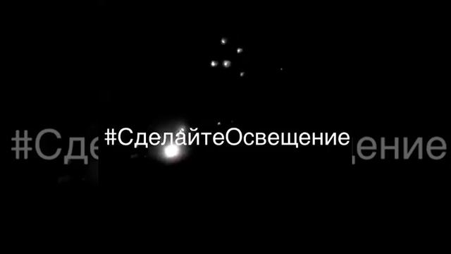 Жители Пятигорска просят сделать освещение видео: @pyatigorsk_online