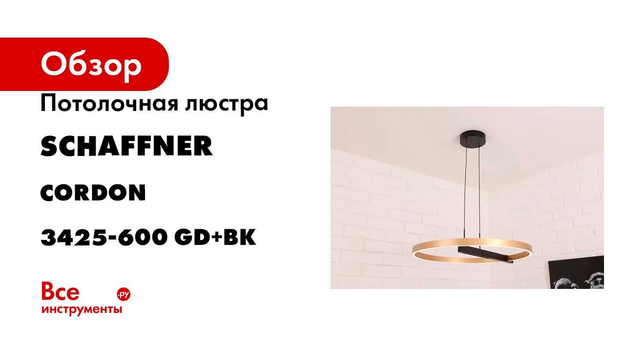 Потолочная светодиодная люстра Schaffner Cordon 3425-600, цвет черный/золото. Cordon 3425-600 GD+BK