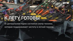 К ЛЕТУ ГОТОВЫ