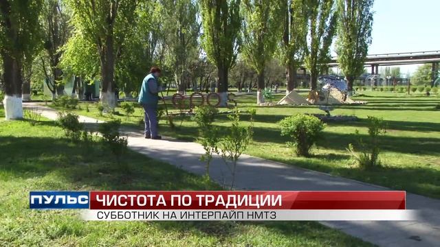"Пульс": Чистота по традиции - Субботник на ИНТЕРПАЙП НМТЗ. Выпуск от 25.04.2016