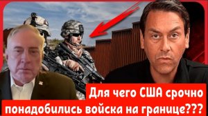 Дуглас Макгрегор: «Нам нужно 40-60 тысяч американских солдат на НАШЕЙ границе как можно скорее»