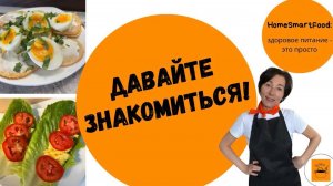 ДАВАЙТЕ ЗНАКОМИТСЯ!
