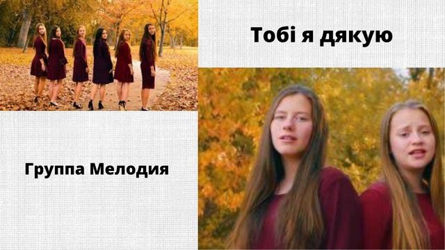 Тобi я дякую смотреть онлайн