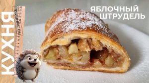Обалденный яблочный ШТРУДЕЛЬ с орешками и корицей, тестируем дрожжевое и бездрожжевое тесто