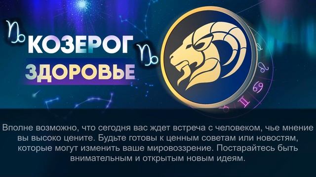 Гороскоп на 21.08.2024 КОЗЕРОГ смотреть онлайн