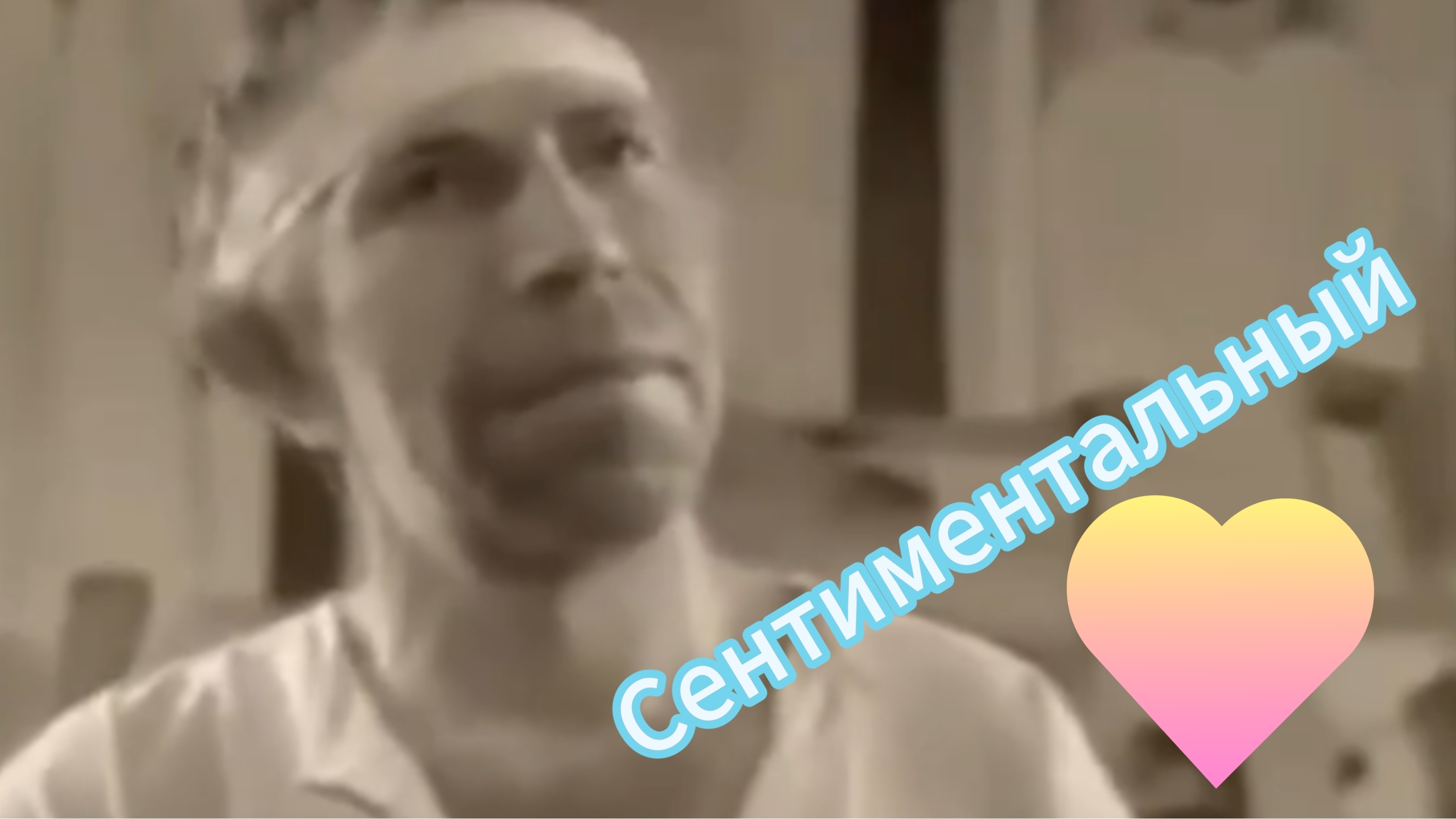 Шариков Сентиментальная Балалайка Sharikov Sentimental Balalaika