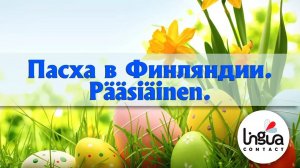 Пасха в Финляндии _ Финская Пасха _ Pääsiäinen _ Праздники Финляндии _ Культура Финляндии