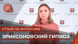 #3 Отзыв о программе эриксоновскй гипноз