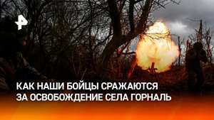 Как войска РФ ведут бои за освобождение курского села Горналь / РЕН Новости
