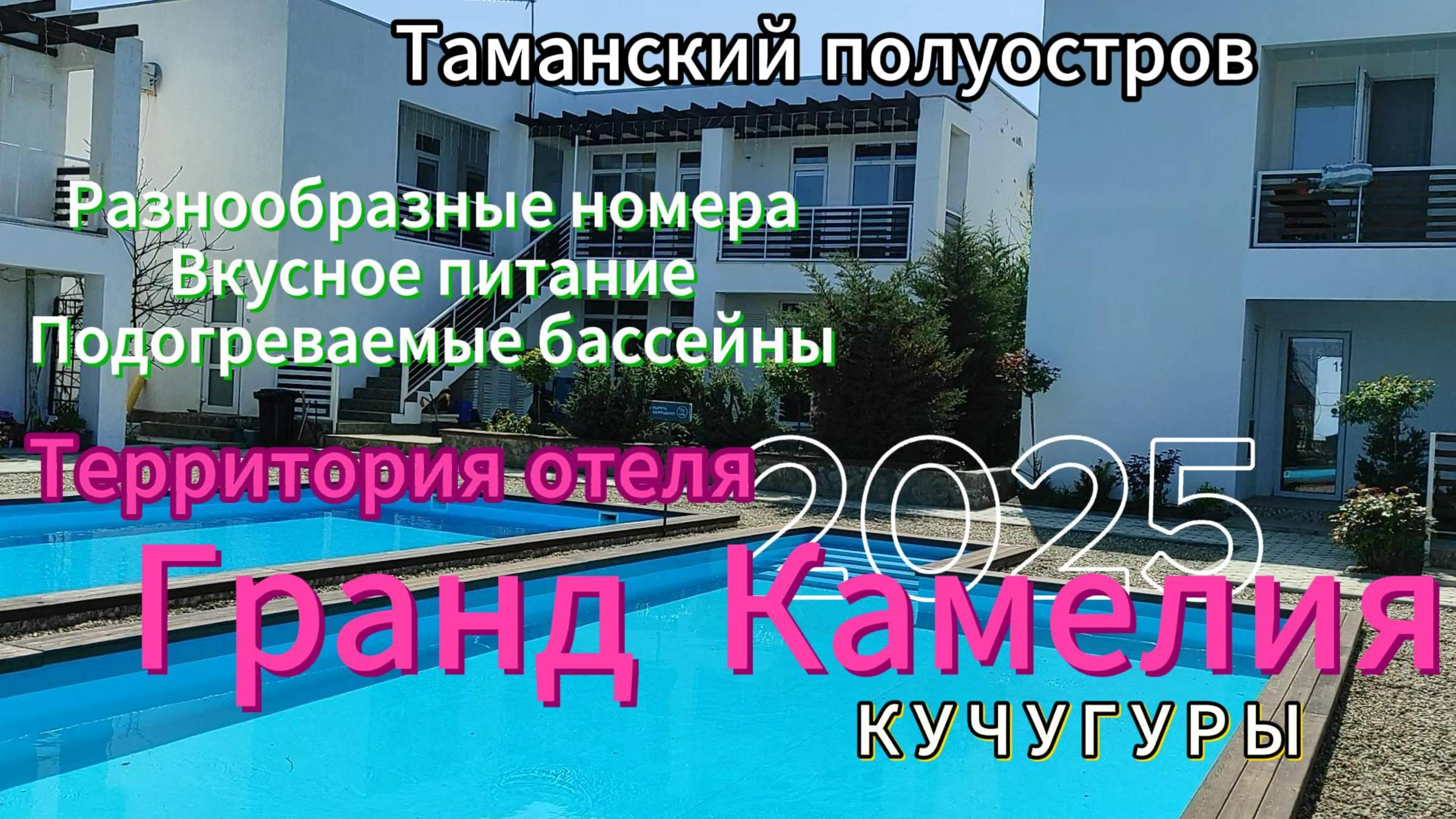 Таманский полуостров. Кучугуры. Территория отеля "Гранд Камелия". Номера, вкусное питание, подогрева