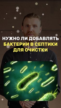 Нужно ли добавлять бактерии в СЕПТИК