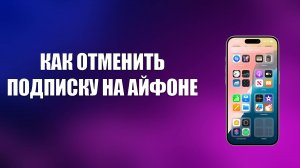 КАК ОТМЕНИТЬ ПОДПИСКУ НА АЙФОНЕ