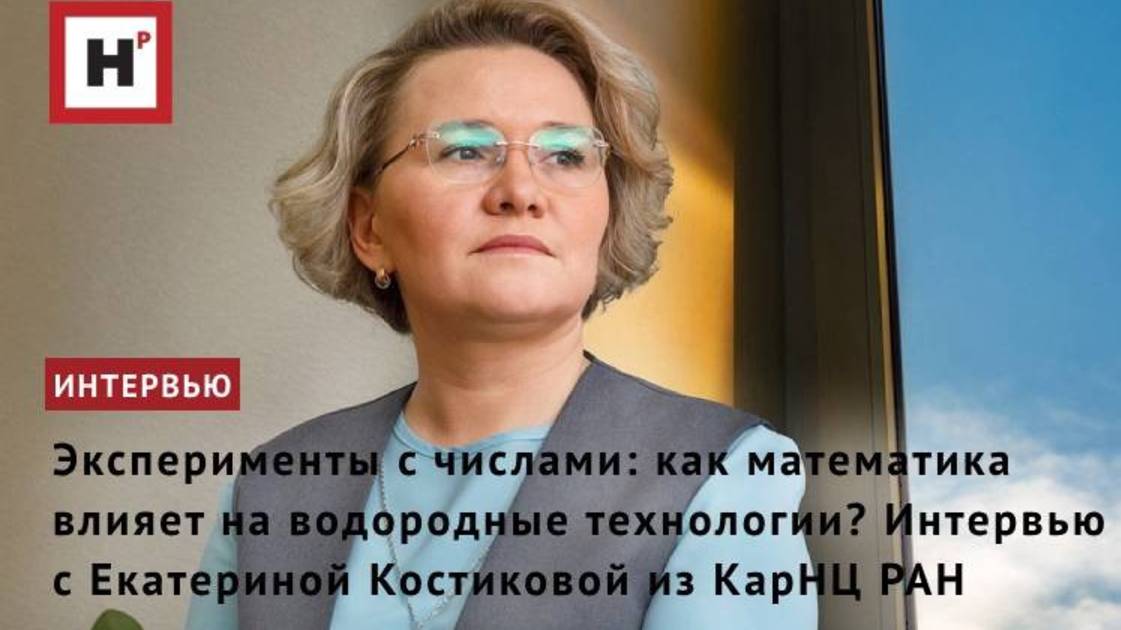 Как математика влияет на водородные технологии? Интервью с Екатериной Костиковой из КарНЦ РАН