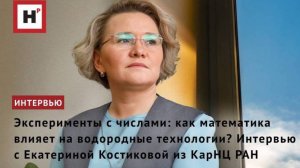 Как математика влияет на водородные технологии? Интервью с Екатериной Костиковой из КарНЦ РАН