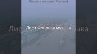 Музыка (Кафе Бары)