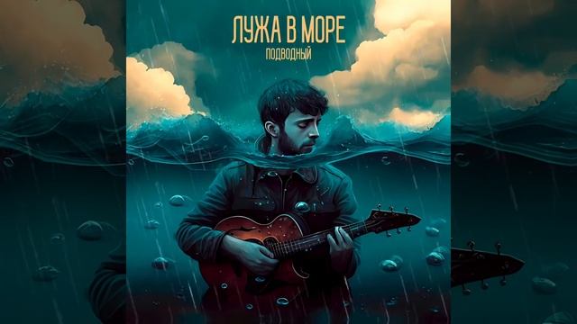 Лужа в море - Мы будем вместе смотреть онлайн