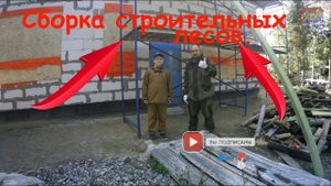 Сборка строительных лесов своими руками.