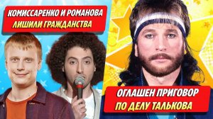 Комиссаренко и Романова лишили гражданства / Оглашен приговор по делу Талькова ★ Новости Шоу-Бизнеса
