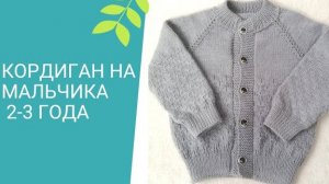 Мои процессы//Кардиган для мальчика! Видеообзор.