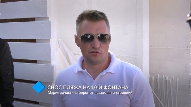 На 10-й станции Фонтана мэрия «зачистила» пляж смотреть онлайн