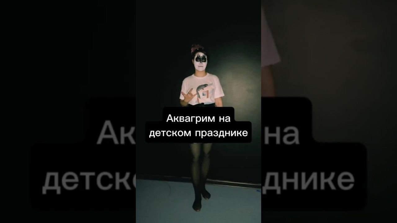 Юля пугает гостей на детском празднике брутальным аквагримом #zamania #makeup #aquamagic смотреть онлайн