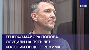 Генерал-майора Попова осудили на пять лет колонии общего режима