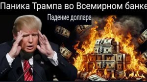 Крах на пороге: Даже США ПОТРЯСЕНЫ тем, что мировой банковский гигант отказывается от доллара.