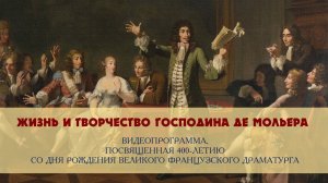 Жизнь и творчество господина Де Мольера