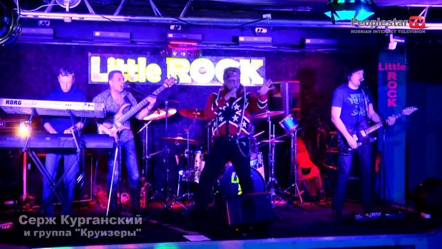 "18 свечей"Cерж Курганский и "Круизеры" смотреть онлайн