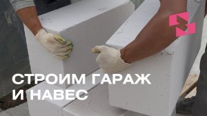 КП «Новорижский»: навес и гараж для автомобилей.