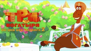 Три богатыря. Ни дня без подвига 2 (2025) Трейлер №1