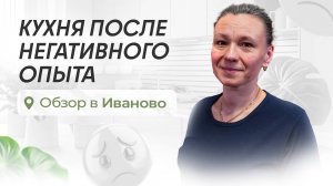 Кухня после негативного опыта. Обзор в Иваново.