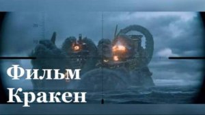 Фильм «Кракен» лидирует в отечественном кинопрокате