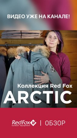 Коллекция Red Fox Arctic | Обзор | Анонс