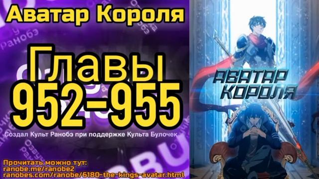 Ранобэ Аватар Короля Главы 952-955 смотреть онлайн