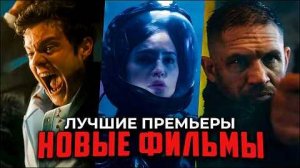15 новых фильмов 2025, которые уже вышли | Лучшие новинки к