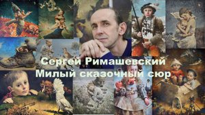 Сергей Римашевский. Милый сказочный сюр